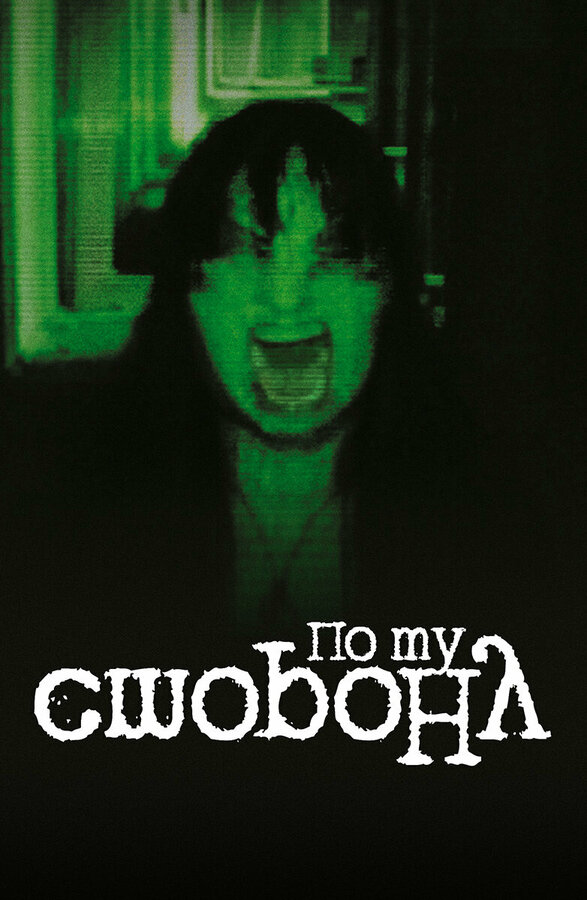 Постер фильма По ту сторону