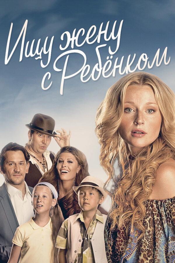Постер сериала Ищу жену с ребёнком