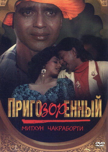 Постер фильма Приговорённый