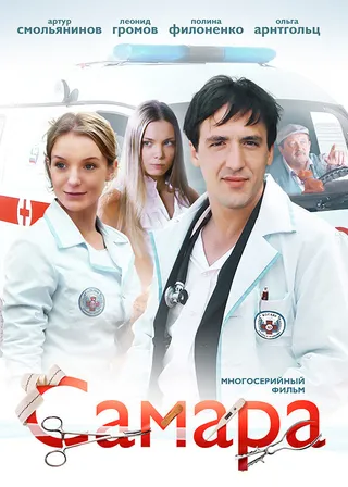 Постер Самара (2012)