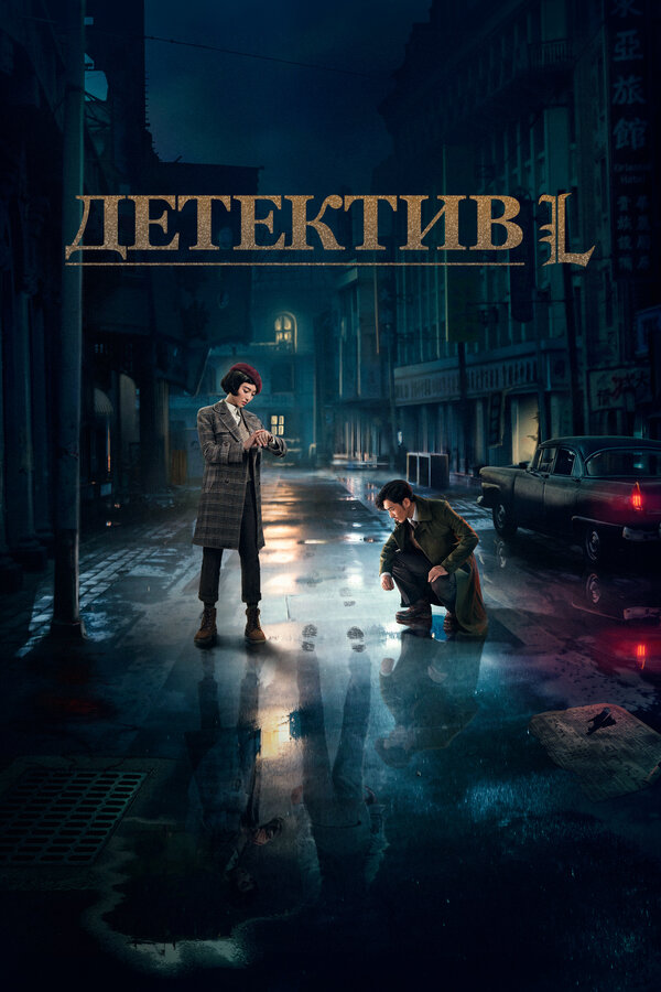 Постер сериала Детектив L