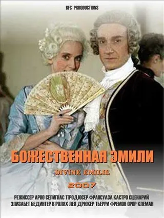 Постер Божественная Эмили (2007)