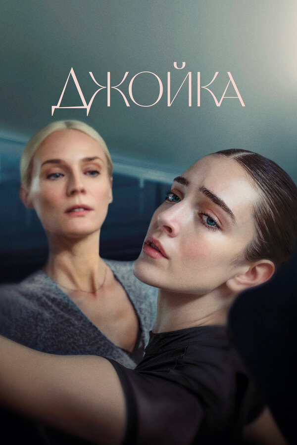 Постер фильма Джойка