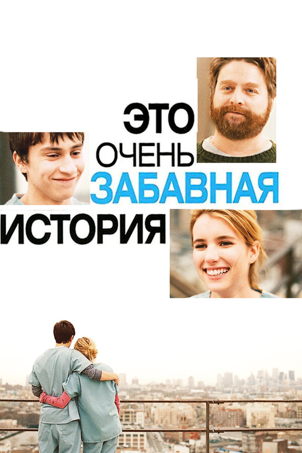 Постер фильма Это очень забавная история