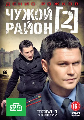 Постер Чужой район 2 (2012)