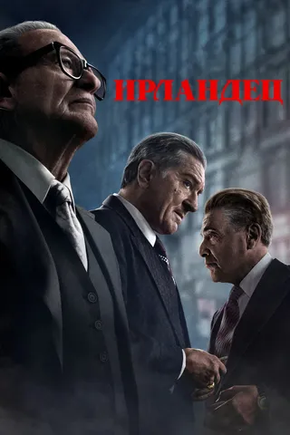 Постер Ирландец (2019)