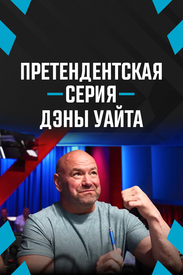 Постер сериала Претендентская серия Дэны Уайта