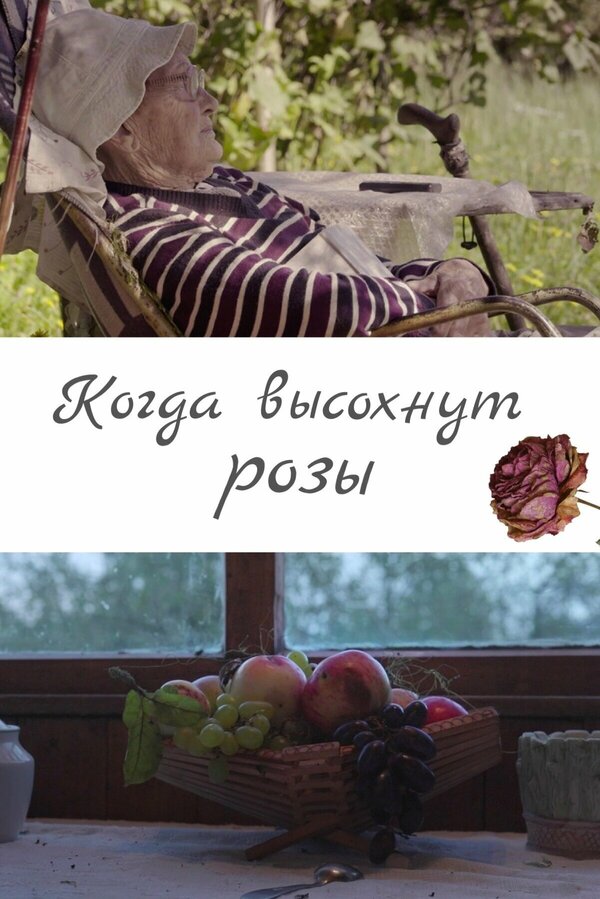 Постер фильма Когда высохнут розы