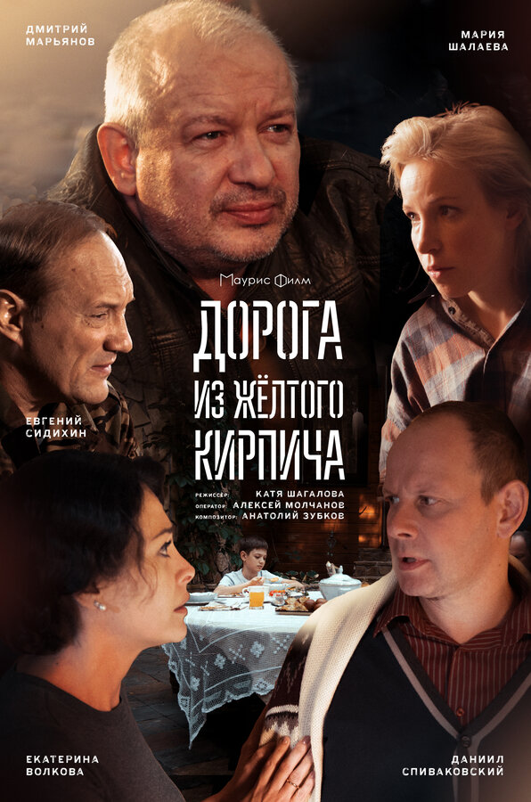 Постер сериала Дорога из жёлтого кирпича