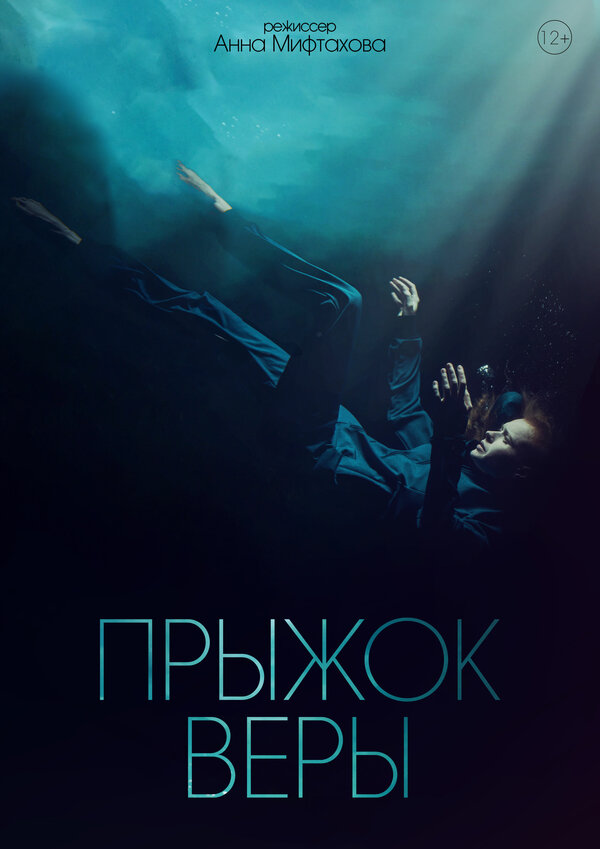 Постер фильма Прыжок Веры