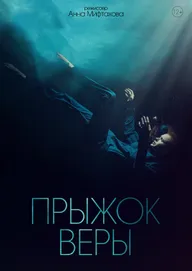 Прыжок Веры