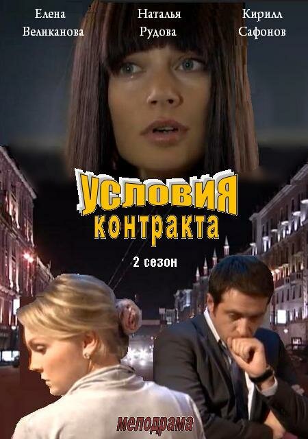 Постер сериала Условия контракта 2