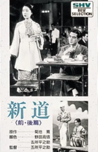 Постер Новый путь: История первая — Акэми (1936)