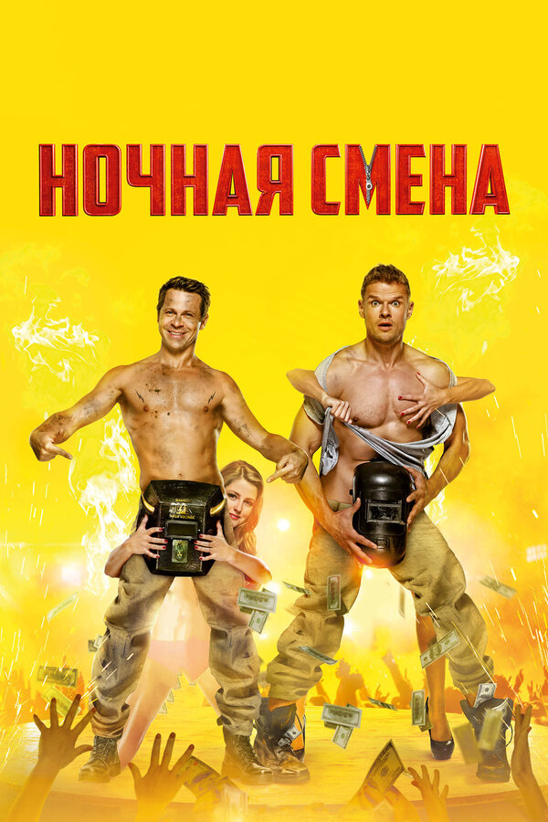 Постер фильма Ночная смена