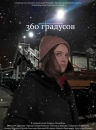 360 градусов
