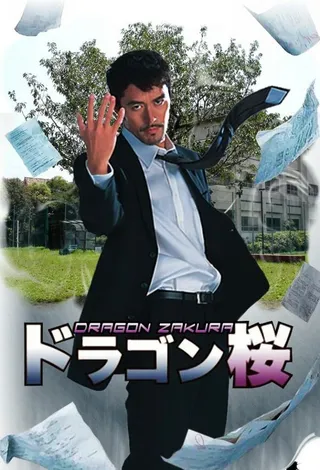 Постер Драгондзакура (2005)