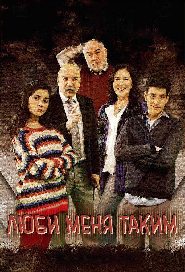 Постер сериала Люби меня таким