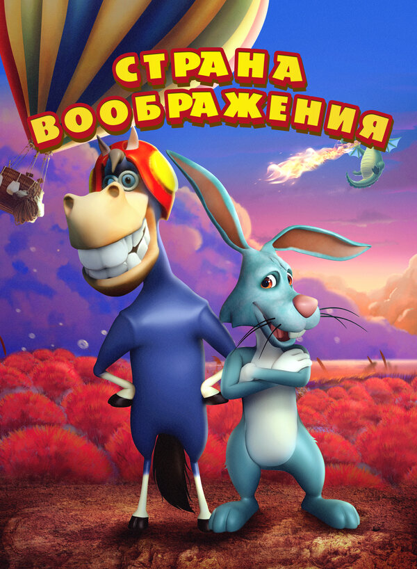 Постер фильма Страна воображения