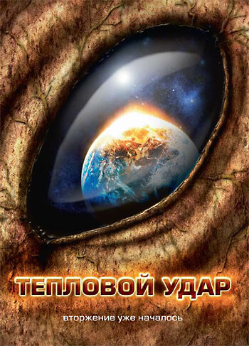 Постер фильма Тепловой удар