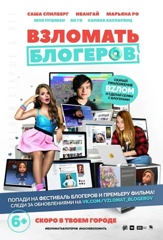 Постер Взломать блогеров (2016)