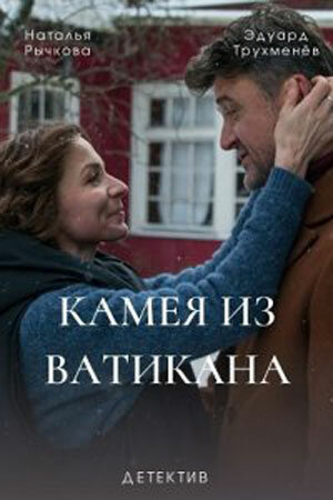 Постер Камея из Ватикана (2022)
