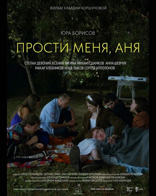 Постер фильма Прости меня, Аня