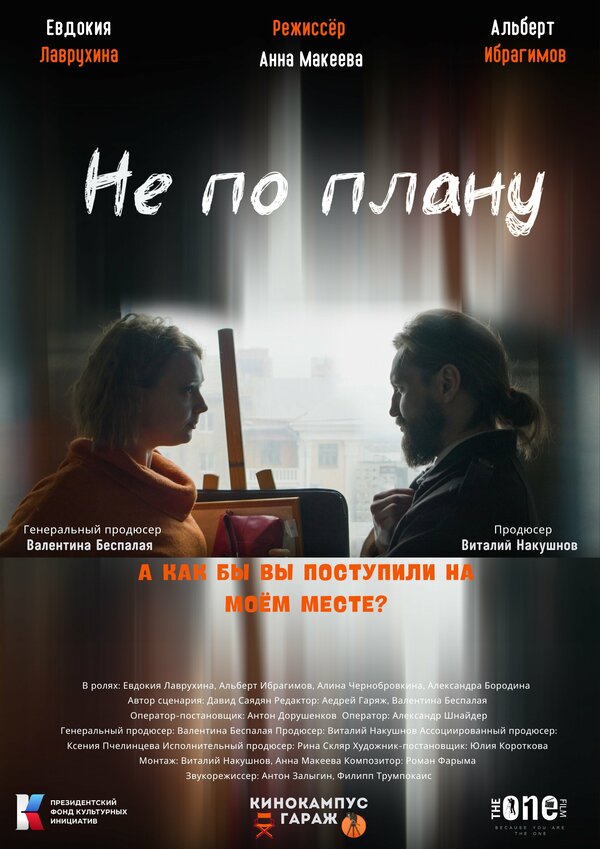 Постер фильма Не по плану