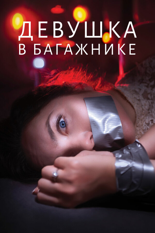 Постер фильма Девушка в багажнике