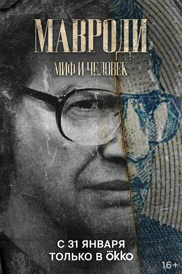 Постер сериала Мавроди. Миф и человек