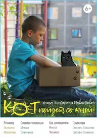 Кот пойдёт со мной