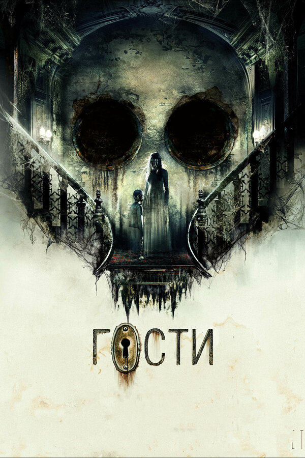 Постер фильма Гости