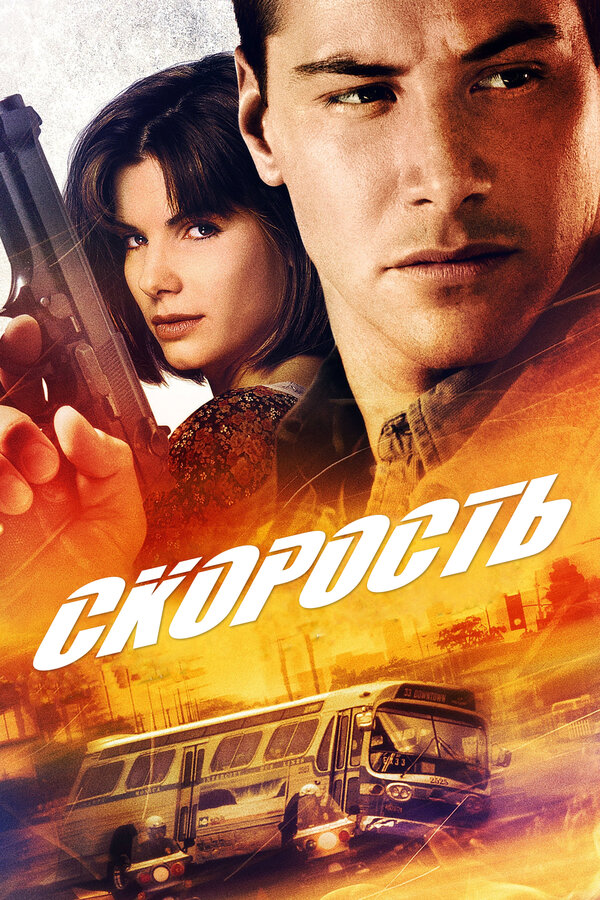 Постер Скорость Постер Скорость