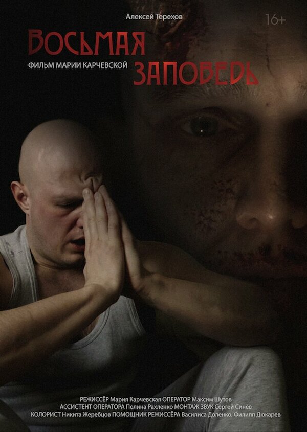 Постер фильма Восьмая заповедь