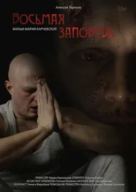 Восьмая заповедь