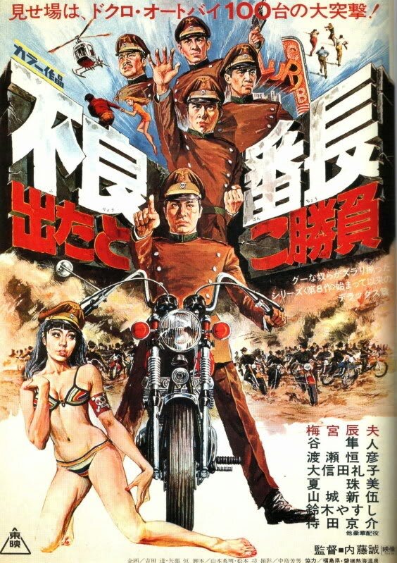 Постер фильма Furyo bancho detatoko shoubu