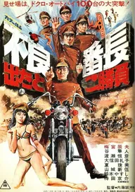 Furyo bancho detatoko shoubu