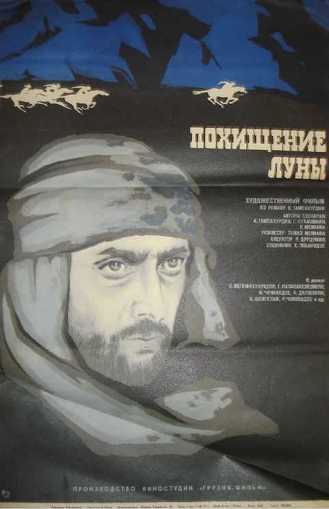 Постер фильма Похищение луны. Вторая серия
