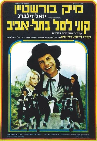 Постер Куни Лемель в Тель-Авиве (1976)