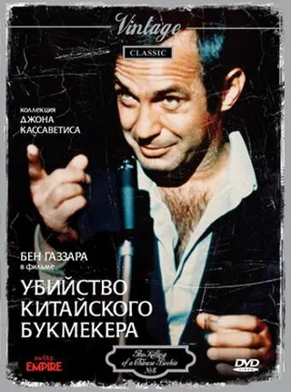Постер Убийство китайского букмекера (1976)