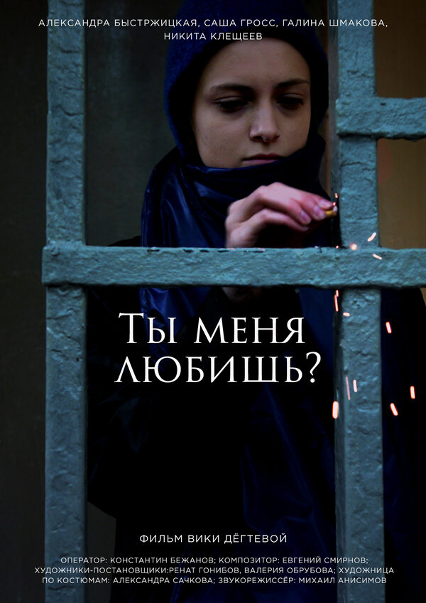 Постер фильма Ты меня любишь?