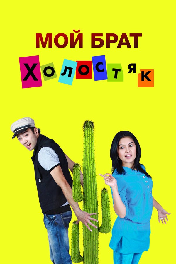 Постер фильма Мой брат холостяк