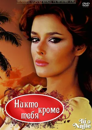 Постер Никто кроме тебя (1985)
