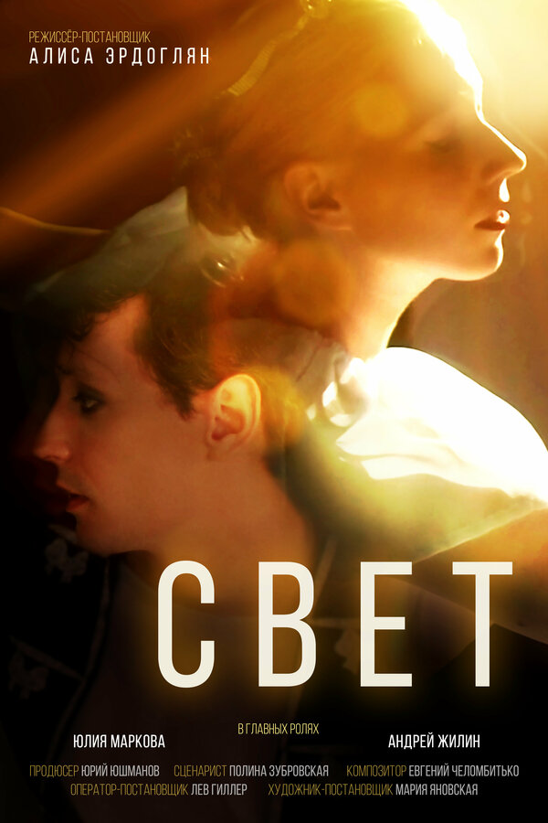 Постер фильма Свет