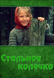 Стальное колечко