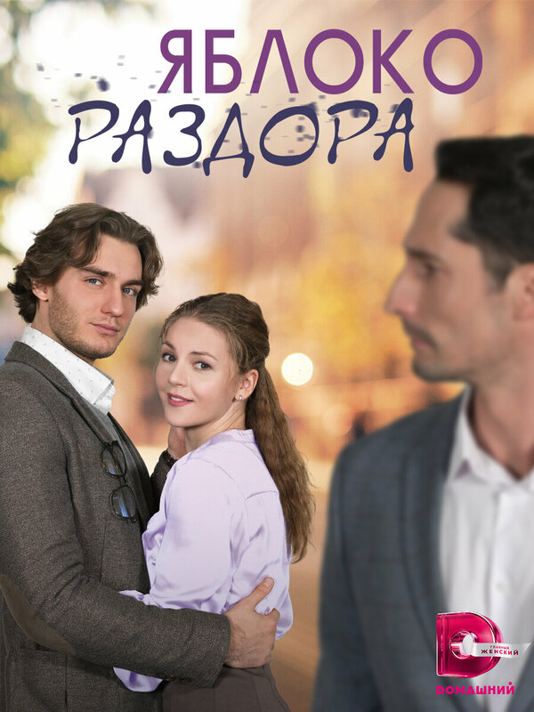 Постер сериала Яблоко раздора