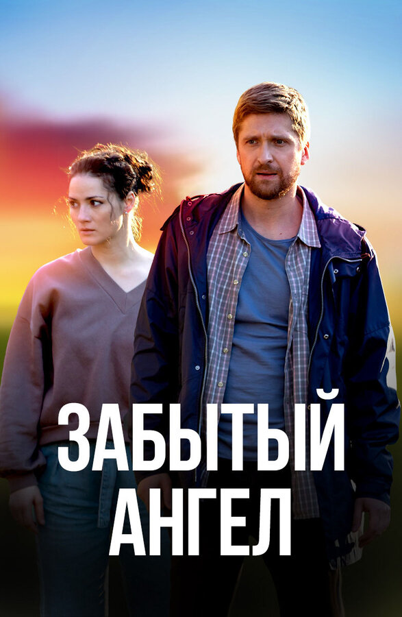Постер сериала Забытый ангел