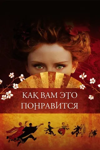 Постер Как вам это понравится (2006)