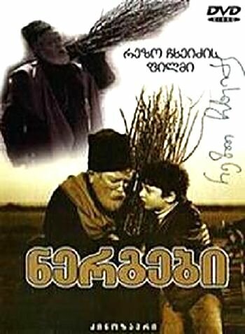 Постер фильма Саженцы