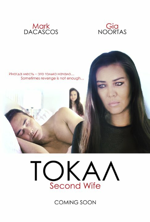 Постер фильма Токал