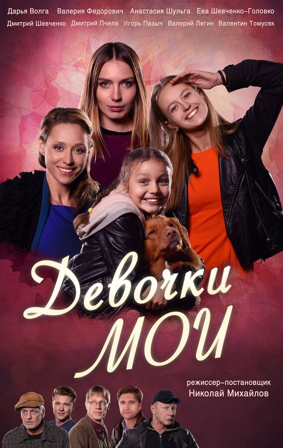Постер сериала Девочки мои